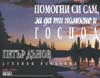 Помогни си сам, за да ти помогне Господ