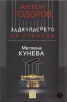 Меглена Кунева. Задкулисието на прехода - книга първа