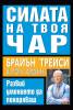 Силата на твоя чар.  Развий умението да покоряваш