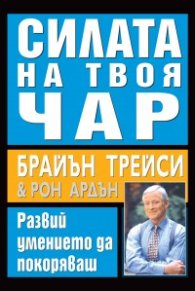Силата на твоя чар. Развий умението да покоряваш