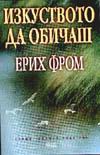 Изкуството да обичаш