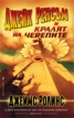 Джейк Ренсъм и Кралят на черепите