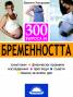 300 въпроса за бременността