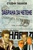 Забрана за четене Т.2: Лабиринтите на Досие 810