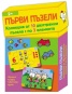 Първи пъзели. Колекция от 10 двустранни пъзела с по 3 елемента