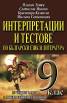 Интерпретации и тестове по български език и литература 9. клас
