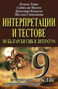 Интерпретации и тестове по български език и литература 9. клас