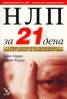 НЛП за 21 дена