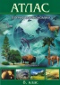 Атлас География и икономика 8 клас
