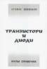 Транзистори и диоди. Кратък справочник