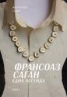 Франсоаз Саган. Една легенда