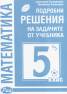 Подробни решения на задачите от учебника 5 клас/ Архимед ново