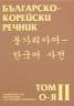 Българско-корейски речник Т.2 - О-Я