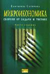 Микроикономика: Сборник от задачи и тестове