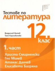 Тестове по литература 12 клас Ч.1: Христо Смирненски; Гео Милев; Атанас Далчев; Елисавета Багряна