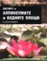 Експерт по алпинеумите и водните площи