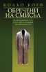 Обречени на смисъл: Всекидневността като дискурсивни възможности