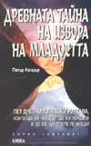 Древната тайна на извора на младостта