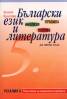Български език и литература за 5 клас. Анализи. Правила. Тестове