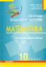 Сборник задачи и тестове Математика 10 клас