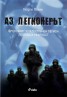 Аз, легионерът