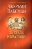 За крале и кралици