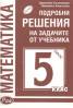 Подробни решения на задачите от учебника  5 клас/ Просвета