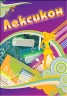 Лексикон
