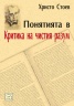 Понятията в Критика на чистия разум. Систематичен преглед