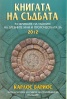 Книгата на съдбата: Разкриване на тайните на древните маи и пророчествата за 2012