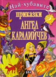 Най-хубавите приказки/ Ангел Каралийчев