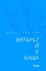Вятърът й е баща