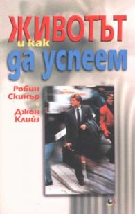 Животът и как да успеем