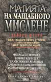 Магията на мащабното мислене