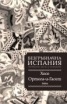 Безгръбначна Испания. Нахвърлени мисли за историята