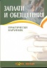 Заплати и обезщетения. Практически наръчник