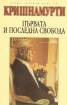 Първата и последна свобода