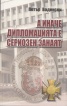 А иначе дипломацията е сериозен занаят