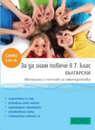 За да знам повече в 7 клас/ Български: Материали и тестове за самоподготовка