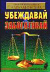 Убеждавай и забогатявай