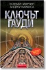 Ключът Гауди