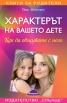 Характерът на вашето дете
