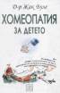 Хомеопатия за детето