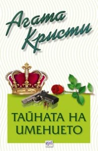 Тайната на имението