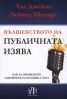 Вълшебството на публичната изява