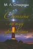 Светлина между два океана