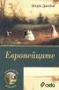 Европейците