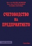 Счетоводство на предприятието/ Седмо издание