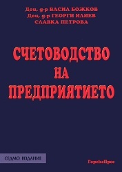 Счетоводство на предприятието/ Седмо издание