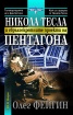 Никола Тесла и свръхсекретните проекти на Пентагона